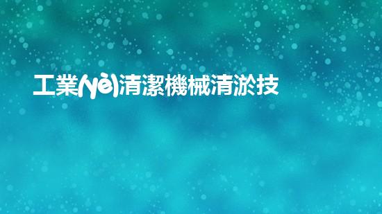 工業(yè)清潔機械清淤技術(shù)的未來發(fā)展趨勢與行業(yè)挑戰(zhàn)的深度解析！